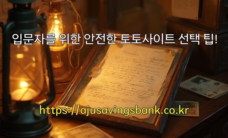 입문자를 위한 안전한 토토사이트 선택 팁!