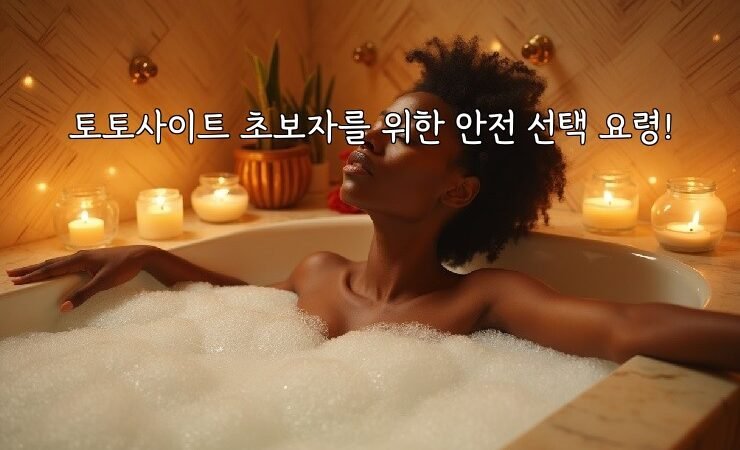 토토사이트 초보자를 위한 안전 선택 요령!