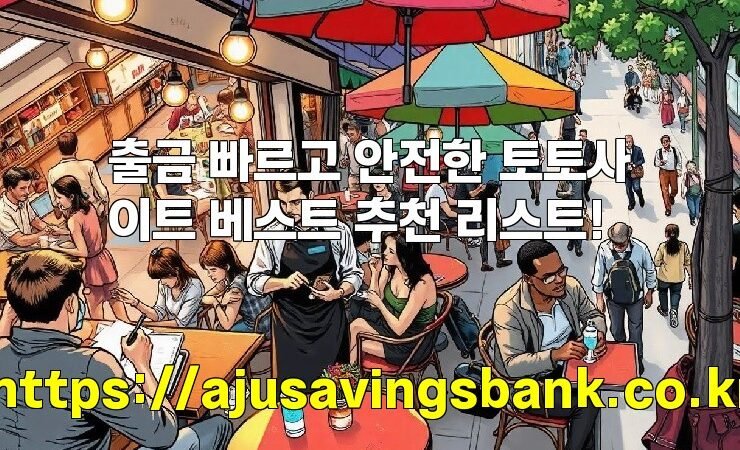 출금 빠르고 안전한 토토사이트 베스트 추천 리스트!
