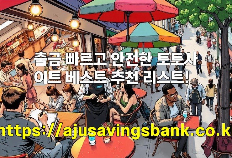 출금 빠르고 안전한 토토사이트 베스트 추천 리스트!