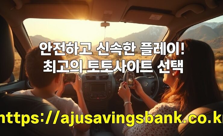 안전하고 신속한 플레이! 최고의 토토사이트 선택