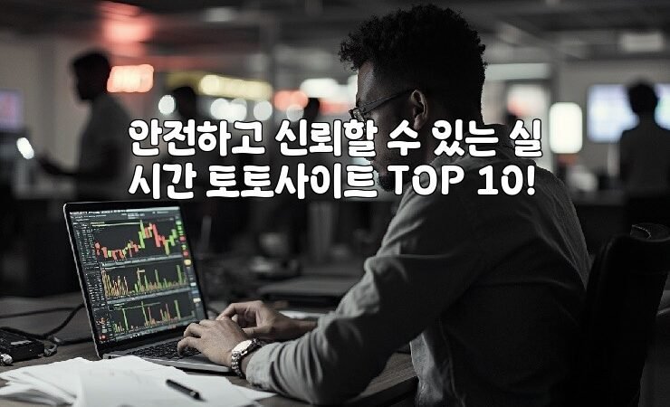 안전하고 신뢰할 수 있는 실시간 토토사이트 TOP 10!