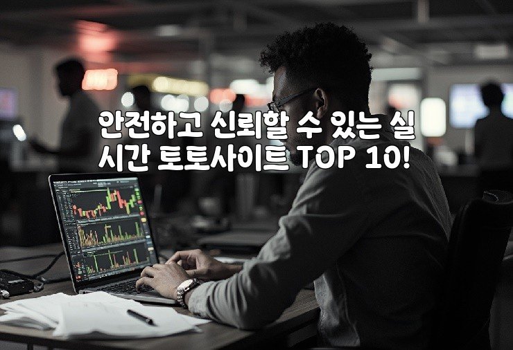 안전하고 신뢰할 수 있는 실시간 토토사이트 TOP 10!