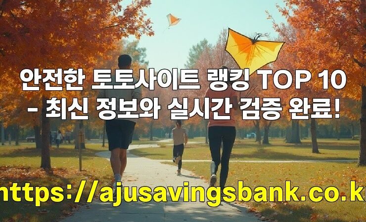 안전한 토토사이트 랭킹 TOP 10 – 최신 정보와 실시간 검증 완료!