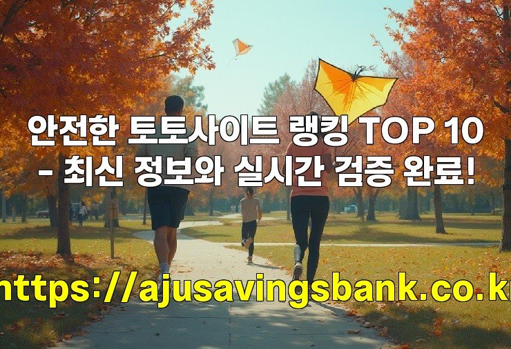 안전한 토토사이트 랭킹 TOP 10 – 최신 정보와 실시간 검증 완료!