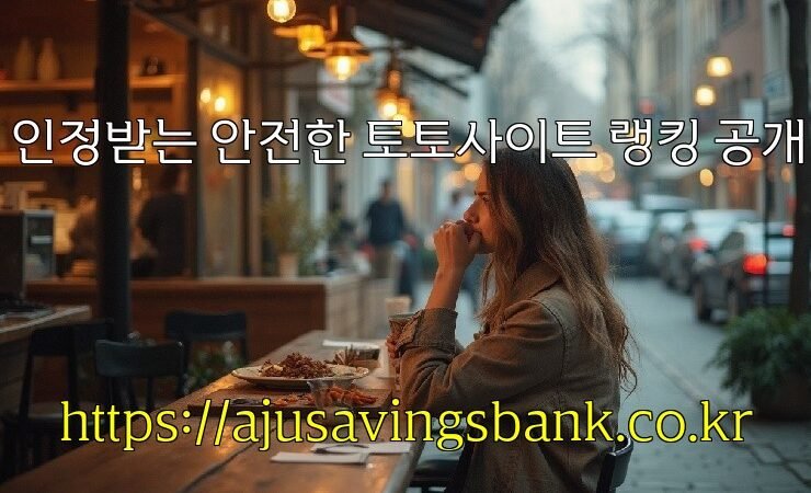 인정받는 안전한 토토사이트 랭킹 공개