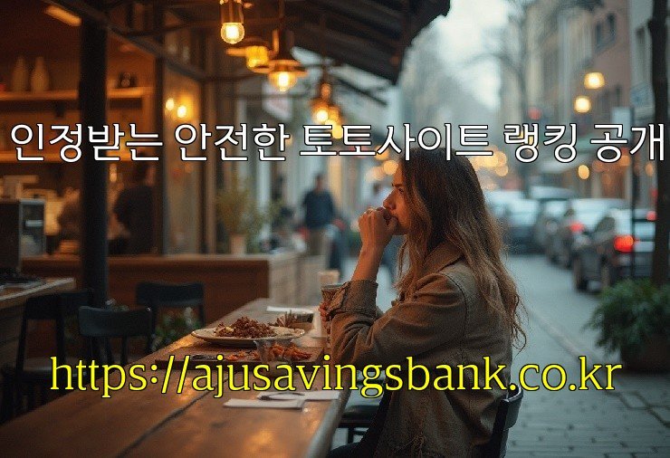 인정받는 안전한 토토사이트 랭킹 공개