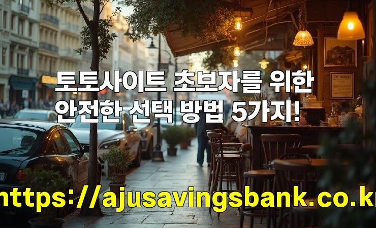 토토사이트 초보자를 위한 안전한 선택 방법 5가지!