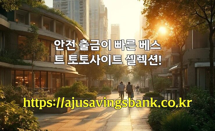 안전 출금이 빠른 베스트 토토사이트 셀렉션!