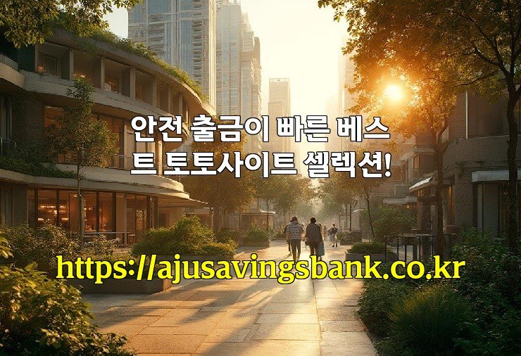 안전 출금이 빠른 베스트 토토사이트 셀렉션!