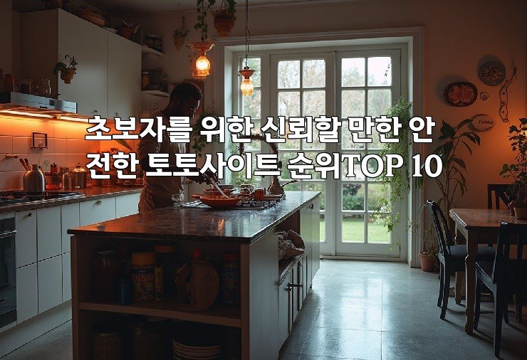 초보자를 위한 신뢰할 만한 안전한 토토사이트 순위TOP 10