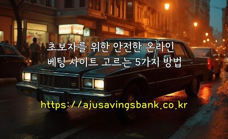 초보자를 위한 안전한 온라인 베팅 사이트 고르는 5가지 방법