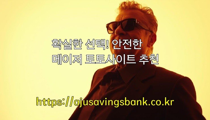 확실한 선택! 안전한 메이저 토토사이트 추천