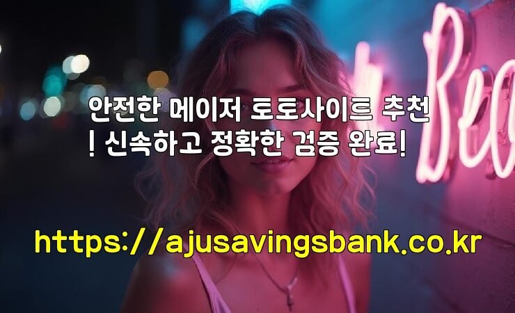 안전한 메이저 토토사이트 추천! 신속하고 정확한 검증 완료!