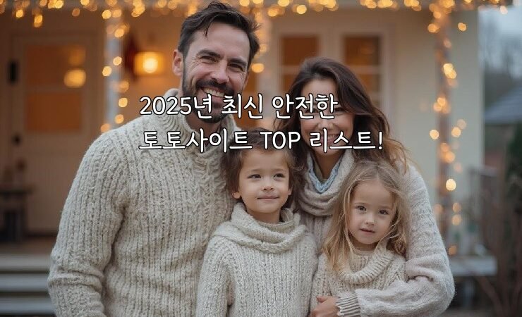 2025년 최신 안전한 토토사이트 TOP 리스트!