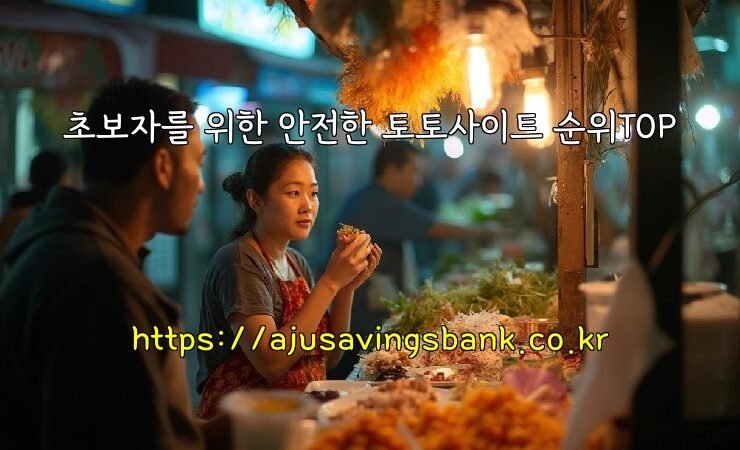 초보자를 위한 안전한 토토사이트 순위TOP