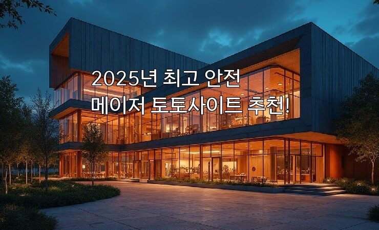 2025년 최고 안전 메이저 토토사이트 추천!