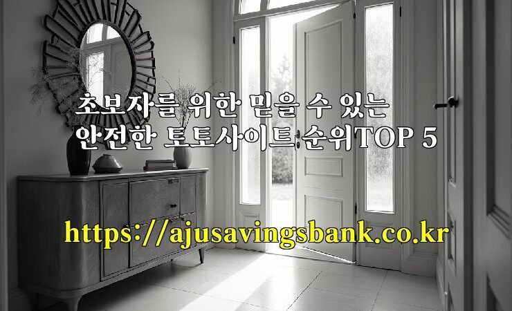 초보자를 위한 믿을 수 있는 안전한 토토사이트 순위TOP 5