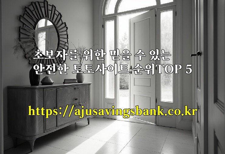 초보자를 위한 믿을 수 있는 안전한 토토사이트 순위TOP 5