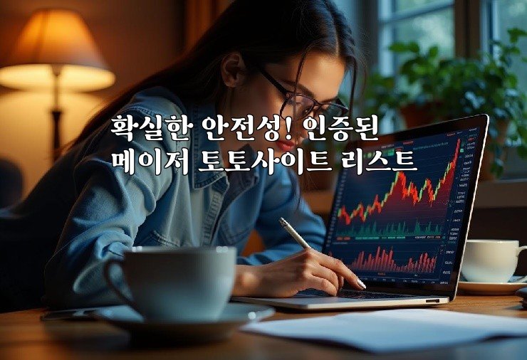 확실한 안전성! 인증된 메이저 토토사이트 리스트