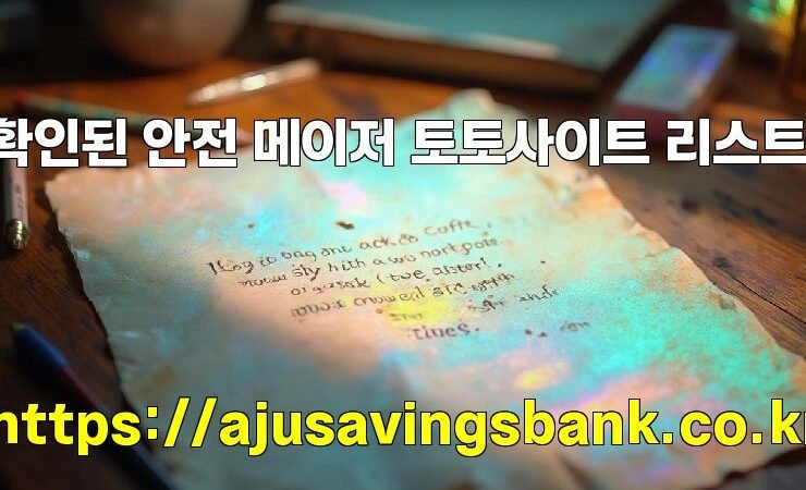확인된 안전 메이저 토토사이트 리스트!