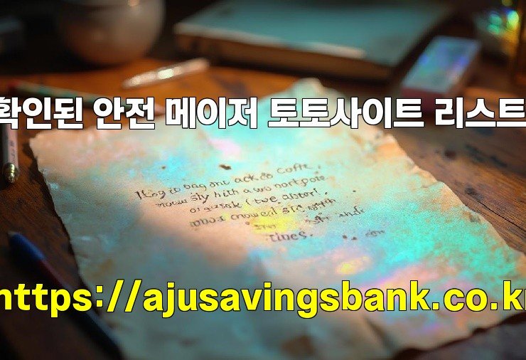 확인된 안전 메이저 토토사이트 리스트!