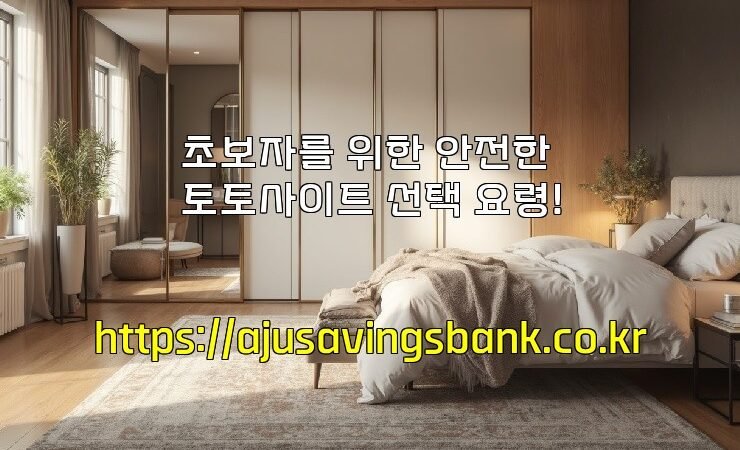 초보자를 위한 안전한 토토사이트 선택 요령!