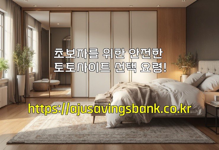 초보자를 위한 안전한 토토사이트 선택 요령!