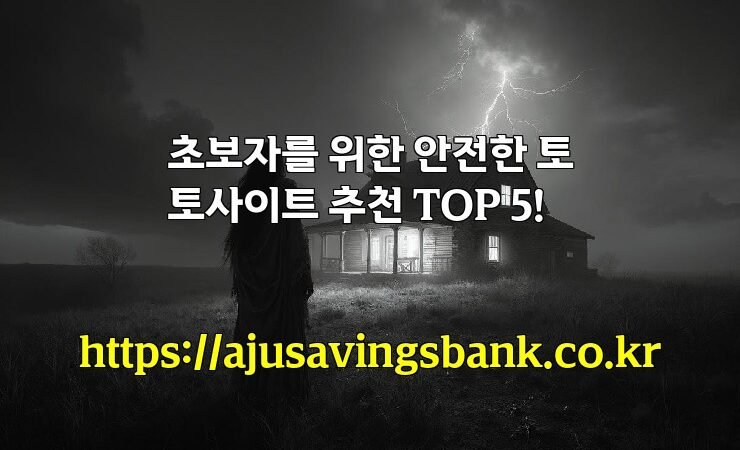 초보자를 위한 안전한 토토사이트 추천 TOP 5!