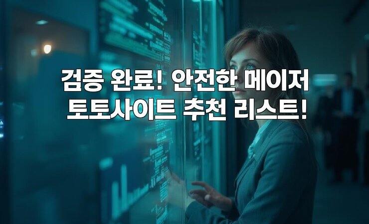 검증 완료! 안전한 메이저 토토사이트 추천 리스트!