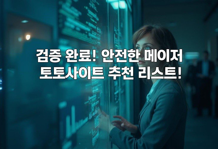 검증 완료! 안전한 메이저 토토사이트 추천 리스트!