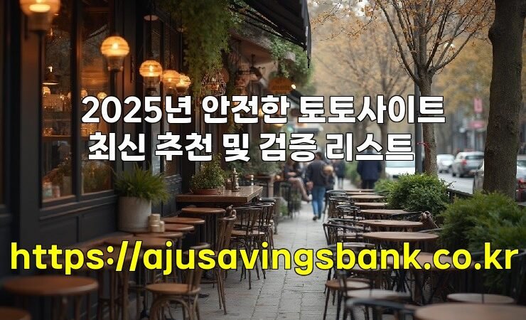 2025년 안전한 토토사이트 최신 추천 및 검증 리스트
