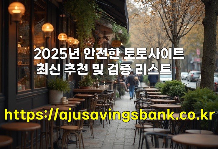 2025년 안전한 토토사이트 최신 추천 및 검증 리스트