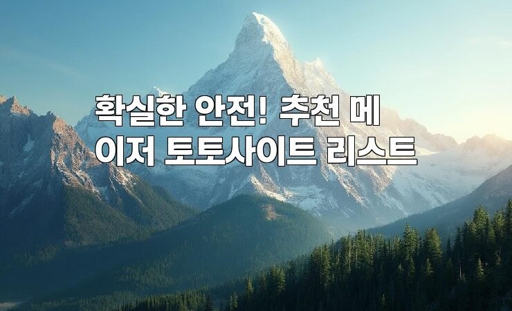확실한 안전! 추천 메이저 토토사이트 리스트