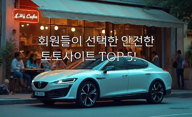 회원들이 선택한 안전한 토토사이트 TOP 5!