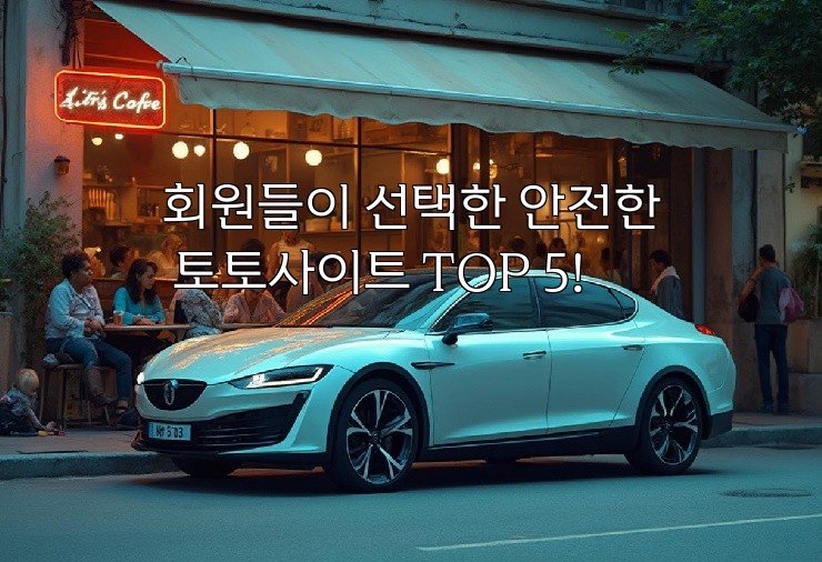 회원들이 선택한 안전한 토토사이트 TOP 5!