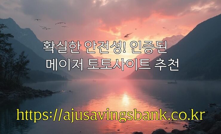 확실한 안전성! 인증된 메이저 토토사이트 추천