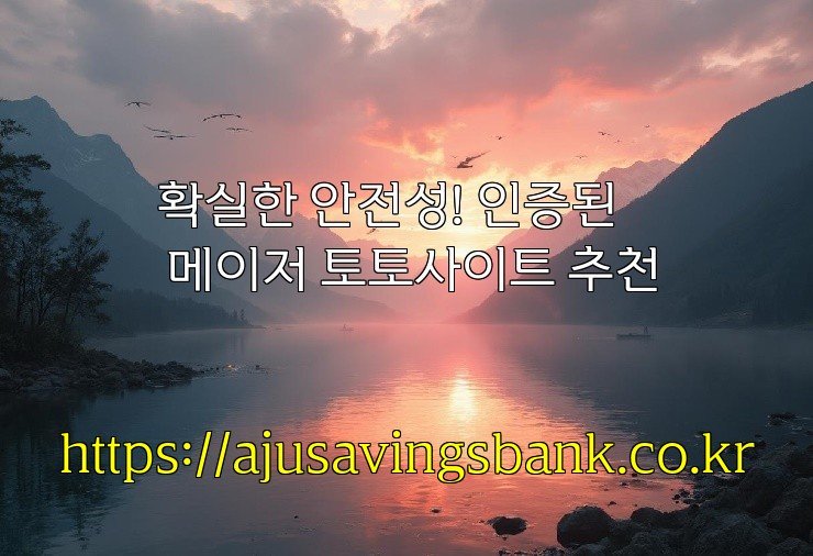 확실한 안전성! 인증된 메이저 토토사이트 추천