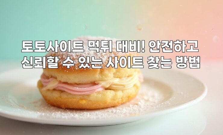 토토사이트 먹튀 대비! 안전하고 신뢰할 수 있는 사이트 찾는 방법