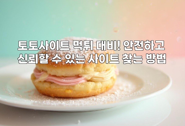 토토사이트 먹튀 대비! 안전하고 신뢰할 수 있는 사이트 찾는 방법