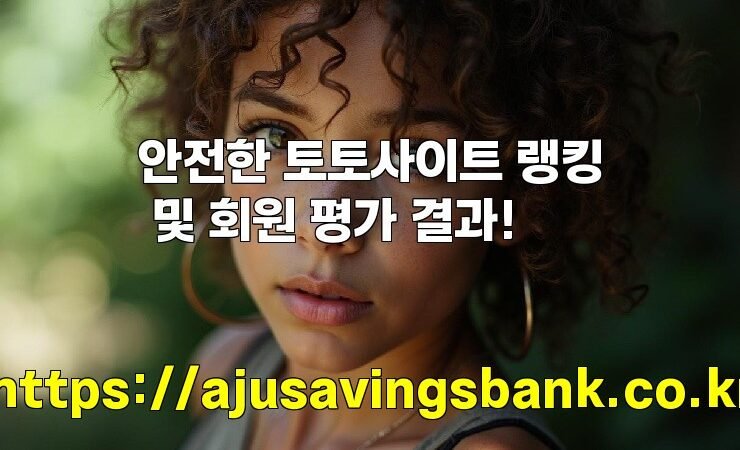 안전한 토토사이트 랭킹 및 회원 평가 결과!