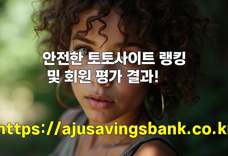 안전한 토토사이트 랭킹 및 회원 평가 결과!