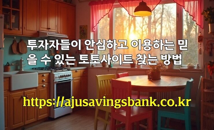 투자자들이 안심하고 이용하는 믿을 수 있는 토토사이트 찾는 방법