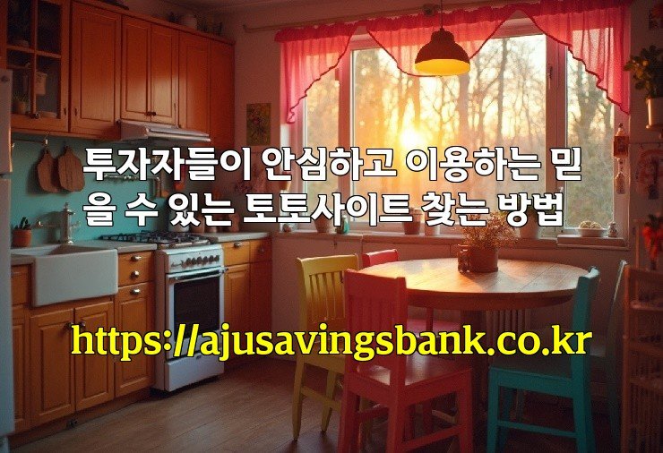 투자자들이 안심하고 이용하는 믿을 수 있는 토토사이트 찾는 방법