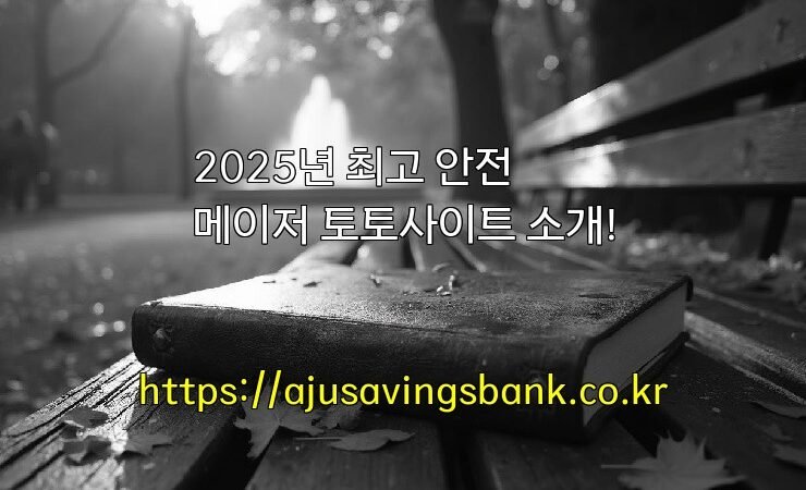 2025년 최고 안전 메이저 토토사이트 소개!