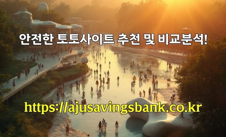 안전한 토토사이트 추천 및 비교분석!
