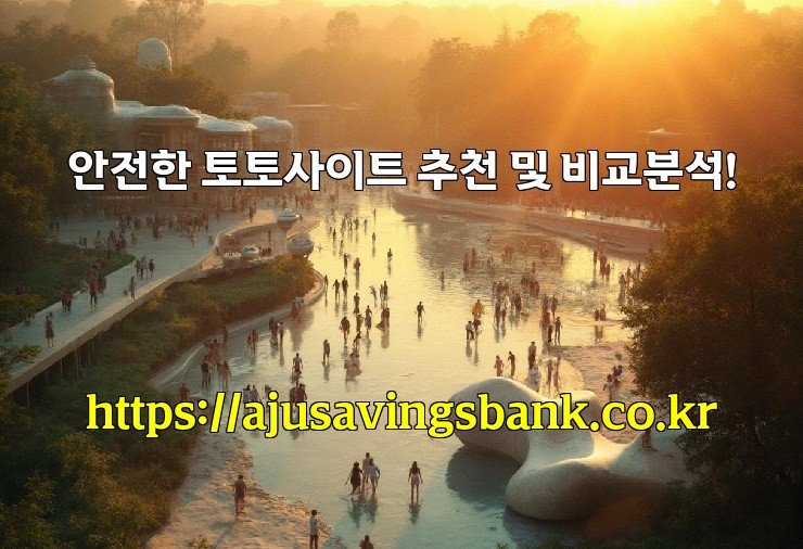 안전한 토토사이트 추천 및 비교분석!