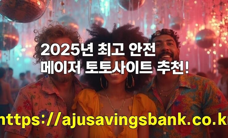 2025년 최고 안전 메이저 토토사이트 추천!