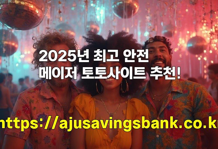 2025년 최고 안전 메이저 토토사이트 추천!