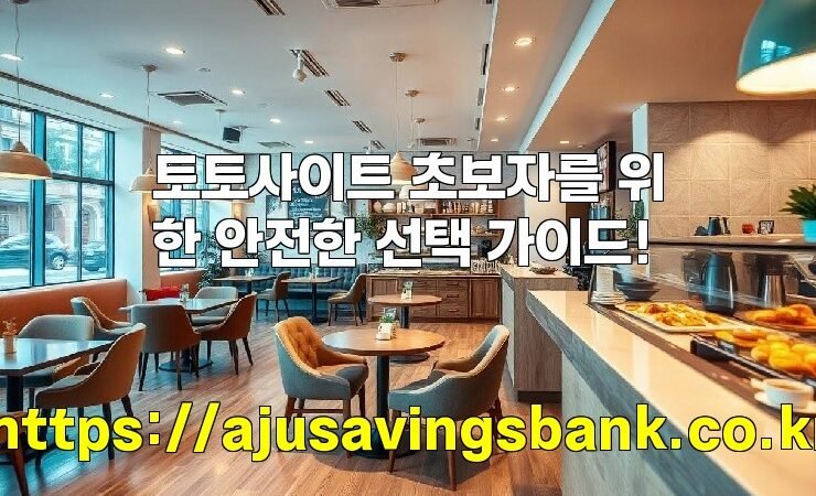 토토사이트 초보자를 위한 안전한 선택 가이드!